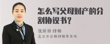 怎么写父母财产的分割协议书？