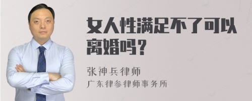 女人性满足不了可以离婚吗？