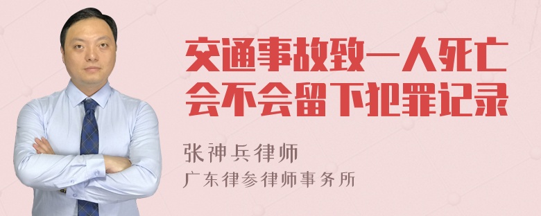 交通事故致一人死亡会不会留下犯罪记录