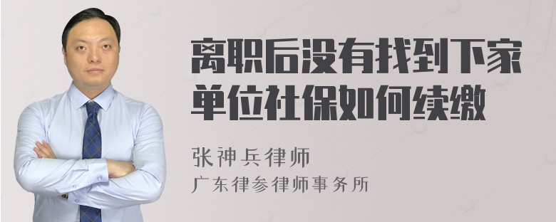 离职后没有找到下家单位社保如何续缴