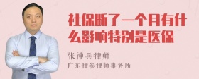 社保断了一个月有什么影响特别是医保