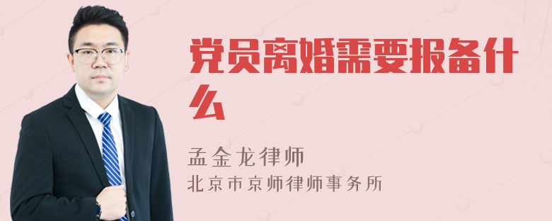 党员离婚需要报备什么