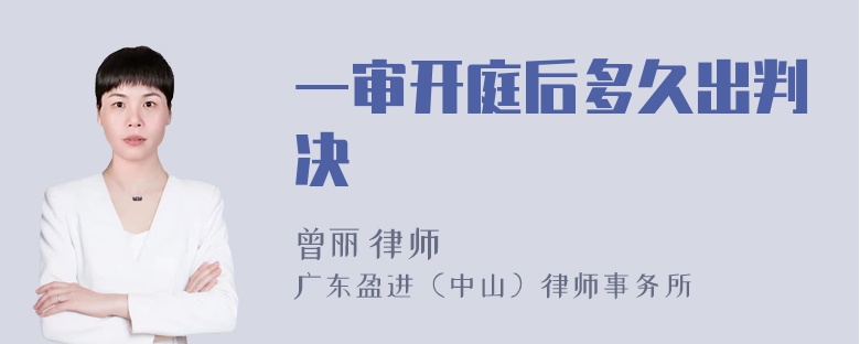 一审开庭后多久出判决