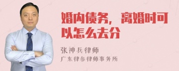 婚内债务，离婚时可以怎么去分