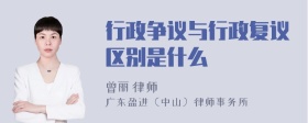 行政争议与行政复议区别是什么