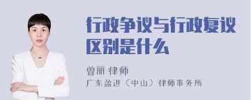 行政争议与行政复议区别是什么