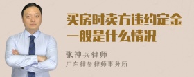 买房时卖方违约定金一般是什么情况