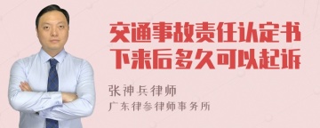 交通事故责任认定书下来后多久可以起诉