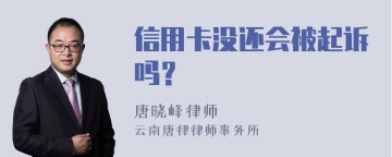 信用卡没还会被起诉吗？