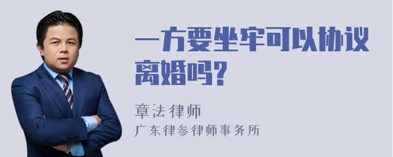 一方要坐牢可以协议离婚吗?