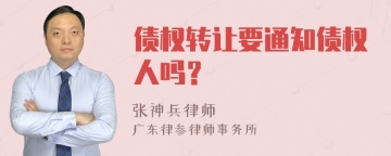 债权转让要通知债权人吗？