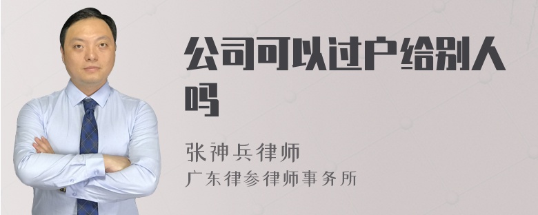 公司可以过户给别人吗