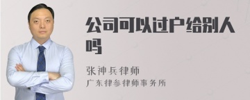 公司可以过户给别人吗