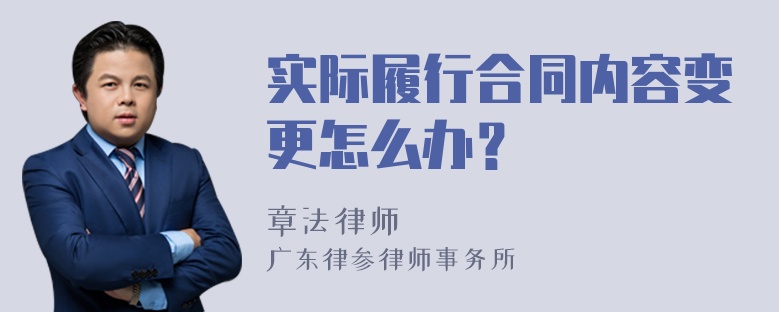 实际履行合同内容变更怎么办？