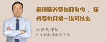 最低抚养费每月多少 、抚养费每月给一次可以么