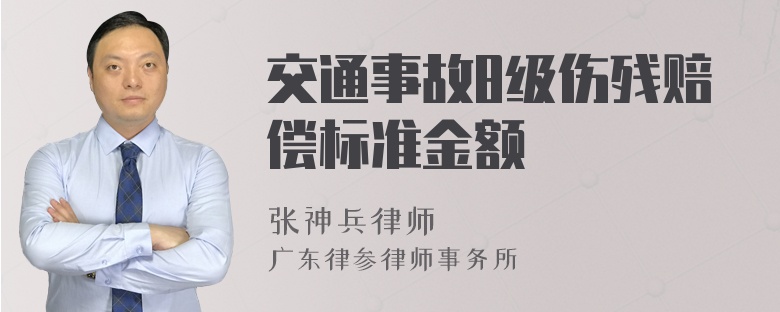 交通事故8级伤残赔偿标准金额