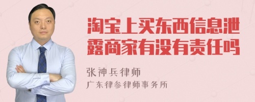 淘宝上买东西信息泄露商家有没有责任吗