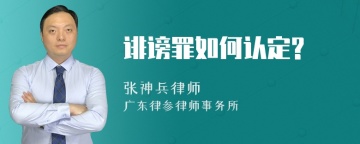 诽谤罪如何认定?