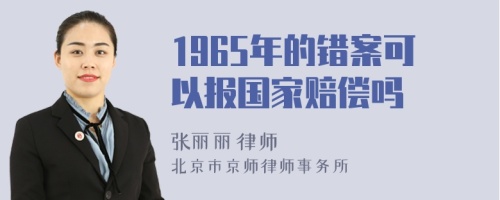 1965年的错案可以报国家赔偿吗