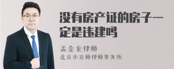 没有房产证的房子一定是违建吗