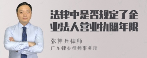 法律中是否规定了企业法人营业执照年限