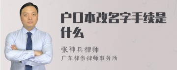 户口本改名字手续是什么