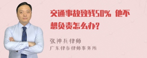 交通事故致残50% 他不想负责怎么办?