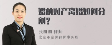 婚前财产离婚如何分割？