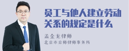 员工与他人建立劳动关系的规定是什么