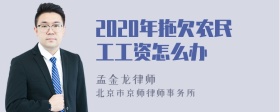 2020年拖欠农民工工资怎么办