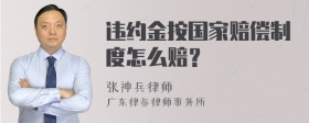 违约金按国家赔偿制度怎么赔？