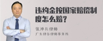 违约金按国家赔偿制度怎么赔？