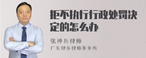 拒不执行行政处罚决定的怎么办