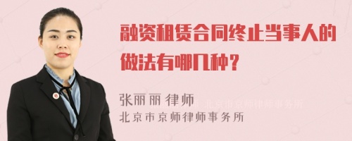 融资租赁合同终止当事人的做法有哪几种？