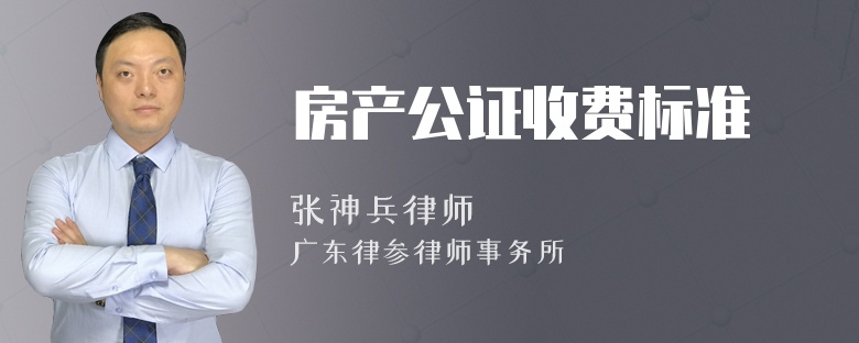 房产公证收费标准