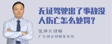 无证驾驶出了事故没人伤亡怎么处罚？