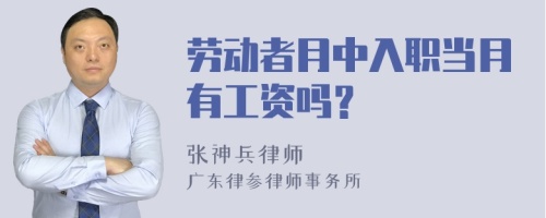 劳动者月中入职当月有工资吗？