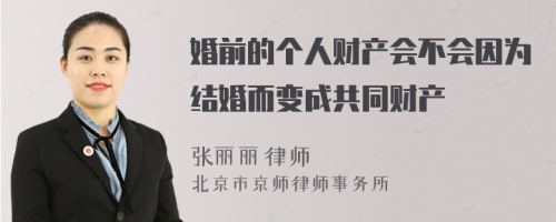 婚前的个人财产会不会因为结婚而变成共同财产