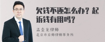 欠钱不还怎么办？起诉钱有用吗？