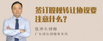 签订股权转让协议要注意什么？