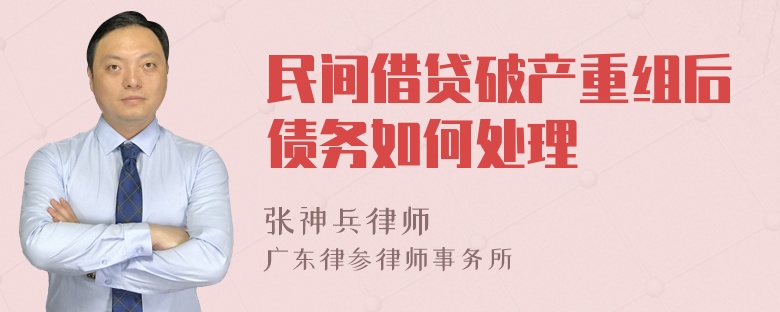 民间借贷破产重组后债务如何处理