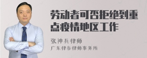 劳动者可否拒绝到重点疫情地区工作