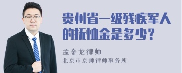 贵州省一级残疾军人的抚恤金是多少？