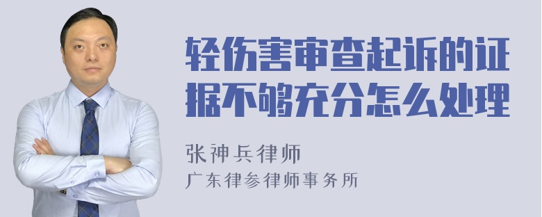 轻伤害审查起诉的证据不够充分怎么处理