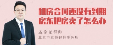 租房合同还没有到期房东把房卖了怎么办