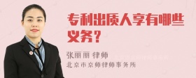 专利出质人享有哪些义务？