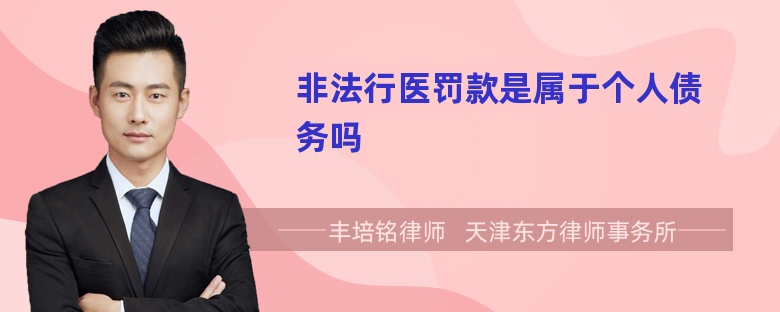 非法行医罚款是属于个人债务吗