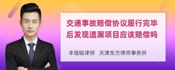 交通事故赔偿协议履行完毕后发现遗漏项目应该赔偿吗