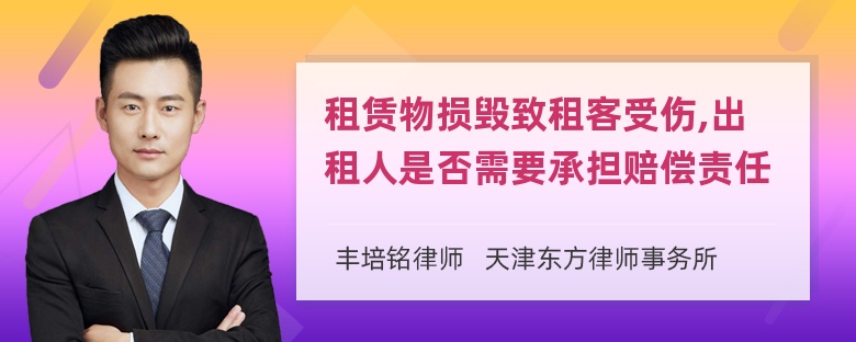 租赁物损毁致租客受伤,出租人是否需要承担赔偿责任