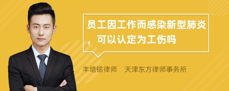 员工因工作而感染新型肺炎，可以认定为工伤吗